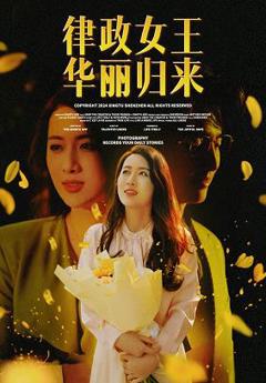 《律政女王华丽归来》