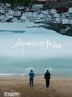 我和朋友的假期