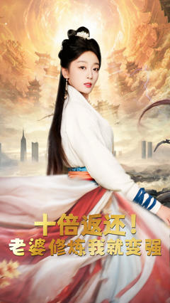 十倍返还，老婆修炼我就变强
