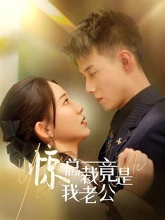 总裁夫人嘴很甜