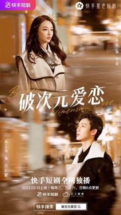 《破次元恋爱》