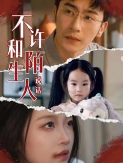 不许和陌生人说话