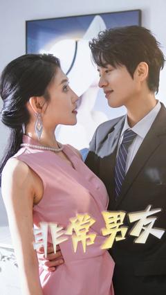 《非常男友》