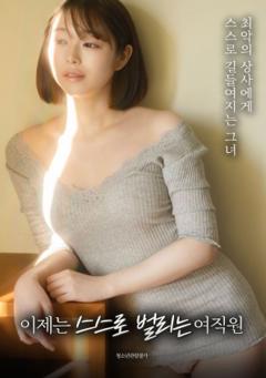 《现在靠自己赚钱的女职员》