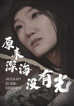 《原来深海没有光啊》