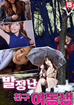 《发情的朋友妹妹》