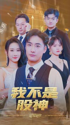 《我不是股神》