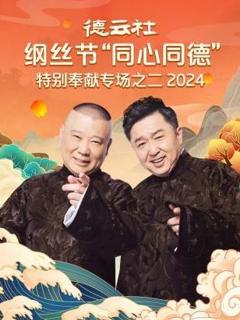 德云社纲丝节“同心同德”之特别奉献专场之二 2024