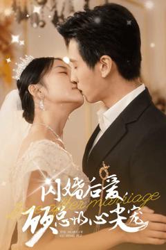 《闪婚后爱顾总的心尖宠》
