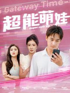 超能萌娃