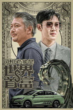 司机老爹是世界首富