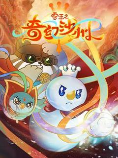 《雪王之奇幻沙州》
