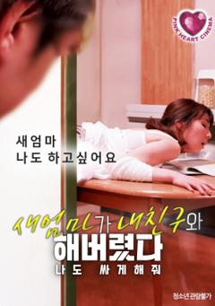 继母操了我的朋友：让我也射精