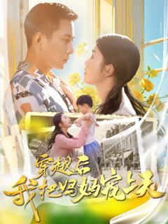 穿越后我把妈妈宠上天