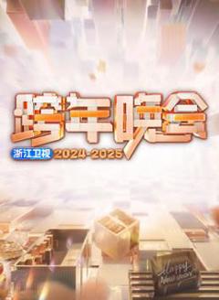 2025浙江卫视跨年晚会