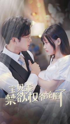 宝贝乖禁欲权爷沦陷了