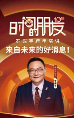 《罗振宇2025“时间的朋友”跨年演讲.HD国语》