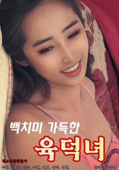 《充满呆萌的育德女》