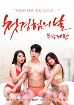 《初次体验之日》