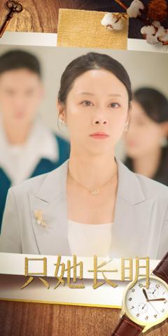 只她长明
