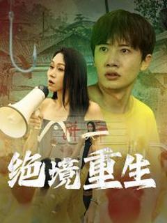 绝境重生