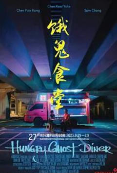 《饿鬼食堂‎》