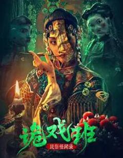 民俗怪闻录之诡戏班