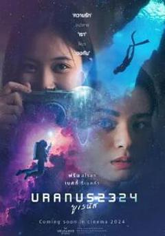 《天王星2324》