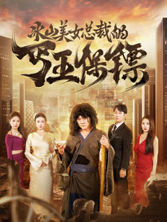 冰山美女总裁的丐王保镖