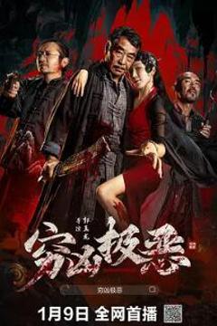 《穷凶极恶2025》