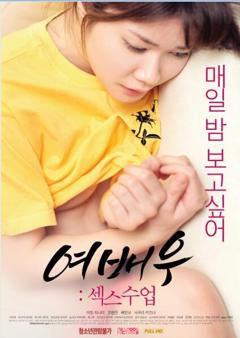 女演员：爱爱课程