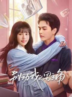 《别动我的男人》