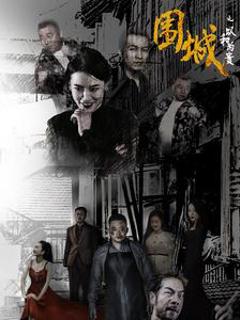 围城之以和为贵