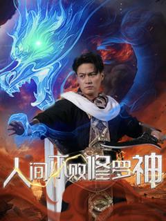《人间不败修罗》
