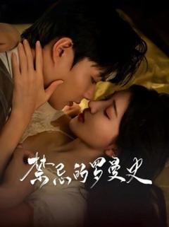 《禁忌的罗曼史》