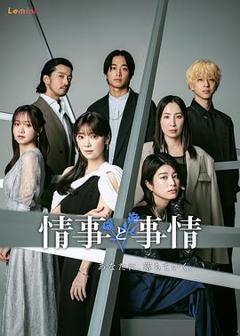 《情事与事情》