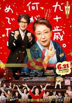 《九十岁。有什么可喜可贺的》