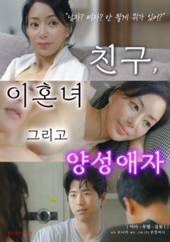 《朋友、前妻和双性恋者》