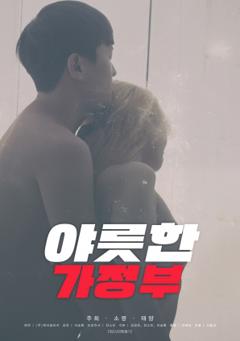 《奇怪的家政妇》