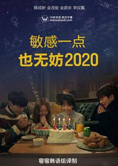 就算敏感点也无妨2020