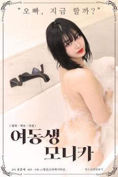 《莫妮卡妹妹》