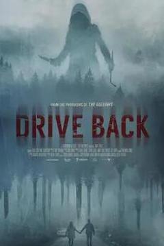 《掉头阴间路》