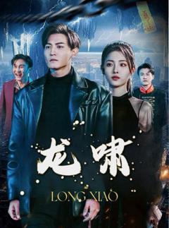 《龙啸》
