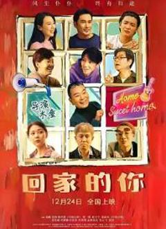 《回家的你》