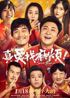 《真爱找麻烦！》