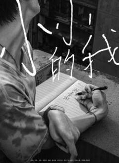 《小小的我2024》