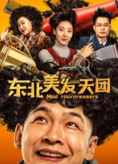 《东北美发天团》