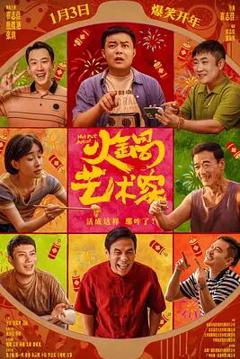 《火锅艺术家》