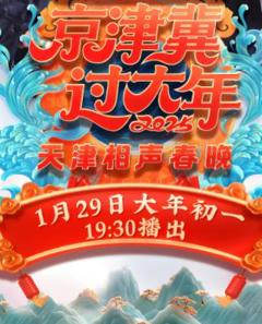 2025天津卫视春晚