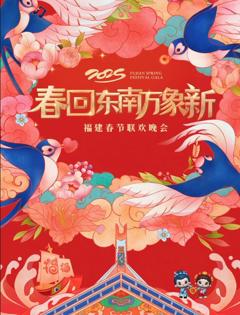 《2025福建春节联欢晚会》